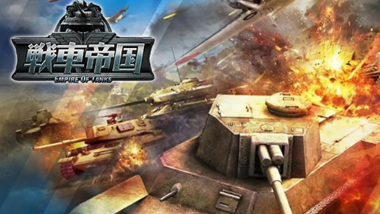 今すぐ遊べるゲームアプリ 戦車帝国 プレイ動画つき Amaemon Puzzle