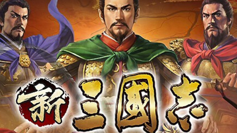 今すぐ遊びたいゲームアプリ 新三国志 戦略育成ゲーム プレイ動画つき Amaemon Puzzle